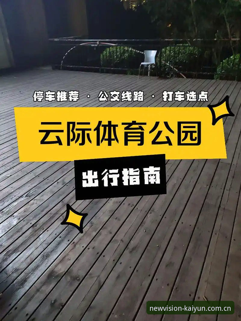 开云中国官网 开云体育平台使用全攻略:10个资深球迷才知道的数据应用技巧